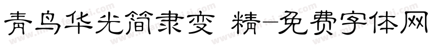 青鸟华光简隶变 精字体转换